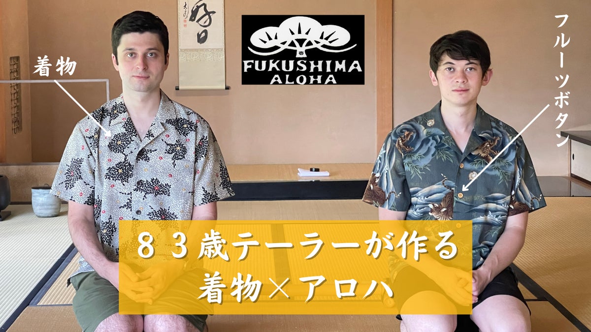 FUKUSHIMA ALOHA 83歳テーラーが作る 着物×アロハ